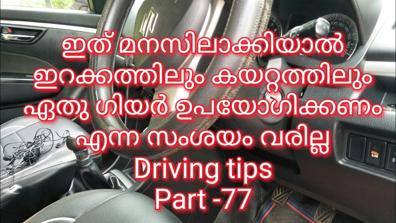 Gear shifting /ഇതറിഞ്ഞാൽ ഇറക്കത്തിലും കയറ്റത്തിലും ഏത് ഗിയർ ഉപയോഗിക്കണം എന്നു സംശയം വരില്ല