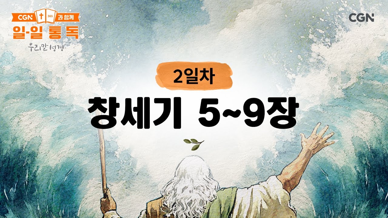 [2일차] 창세기 5~9장 (2026.1.2) | CGN과 함께 일-일 통독(우리말성경)