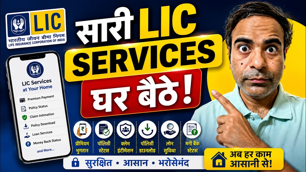 🏠 सारी LIC Services घर बैठे | एक भी Branch जाने की ज़रूरत नहीं!