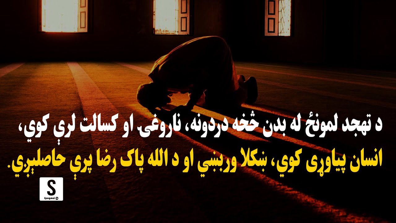 که روغ وجود او نوراني څېره غواړی د تهجد لمونځ وکړئ