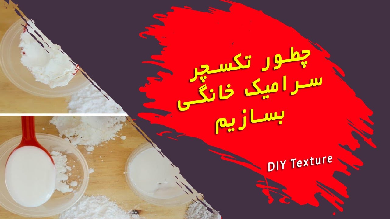 آموزش ساخت تکسچر خانگی و مقایسه آن با تکسچر آماده /making your own texture