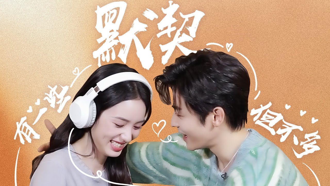 【BTS】侯明昊周也高甜互动：戴耳机猜台词欢乐多，水中吻比划成公主抱？| 护心 Back From The Brink | 侯明昊/周也 | YOUKU