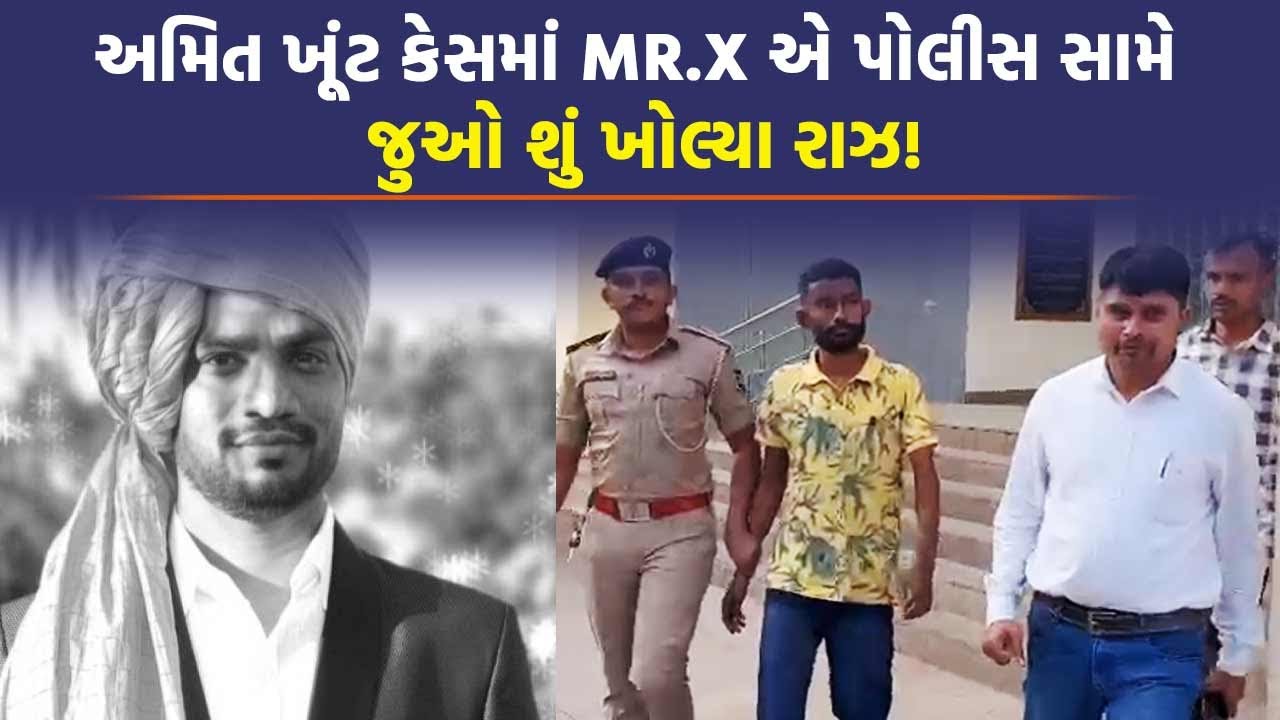 Gondal ના Amit Khunt Case માં MR.X પોલીસ સામે વટાણા વેર્યા, કહ્યું આ વ્યક્તિએ આર્થિક મદદ કરી