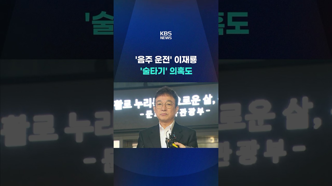 '음주 운전' 이재룡, '술타기' 의혹까지 #shorts / KBS