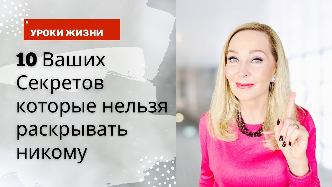 10 ваших секретов, которые нельзя раскрывать никому.
