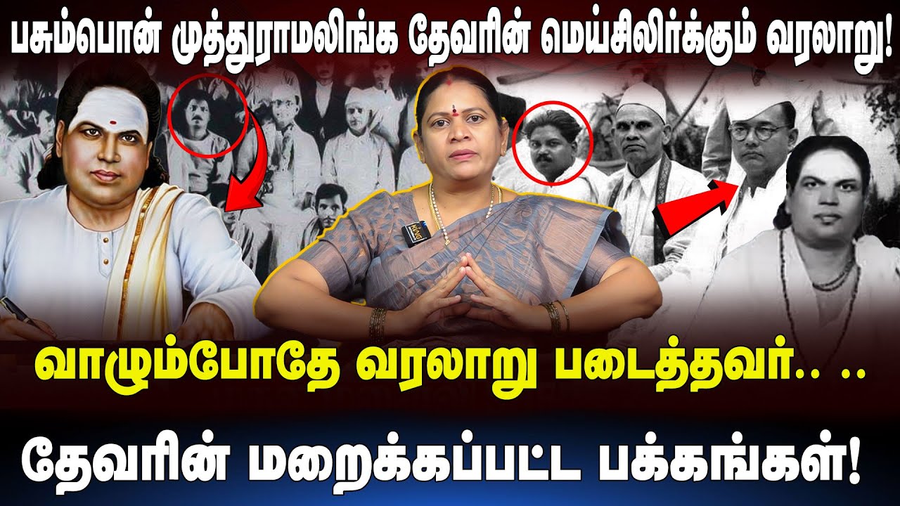 பசும்பொன் முத்துராமலிங்க தேவரின்  மெய்சிலிர்க்கும் வரலாறு ! Pasumpon Muthuramalinga Thevar History