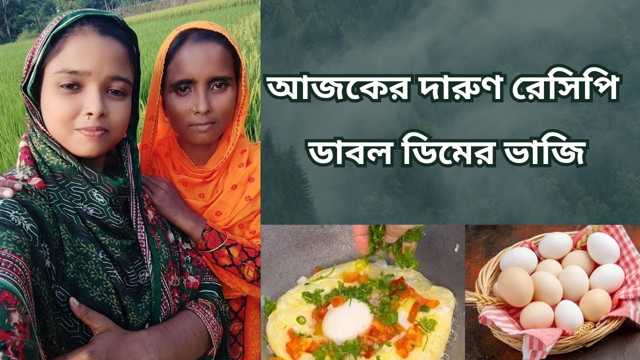 আজকের দারুণ রেসিপি ডাবল ডিমের ভাজি/Double Egg Vaaji.অসাধারণ স্বাদের স্বাদের রেসিপি। 