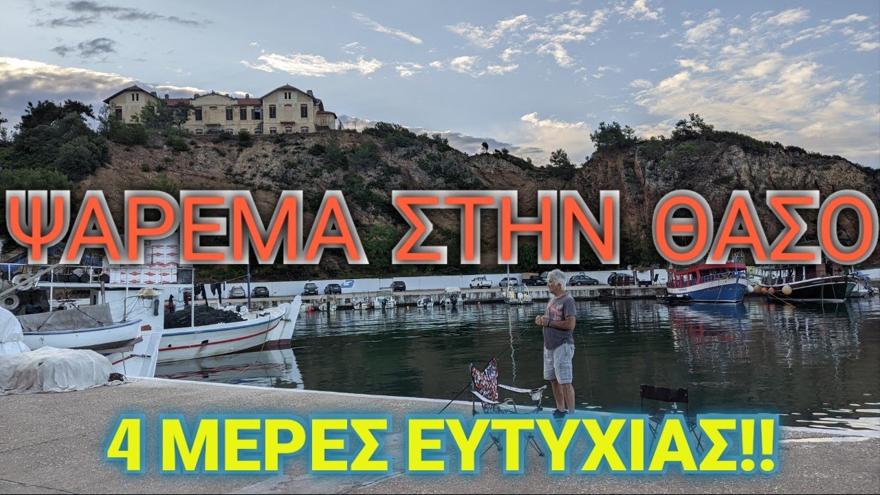 ΨΑΡΕΜΑ ΣΤΗΝ ΘΑΣΟ