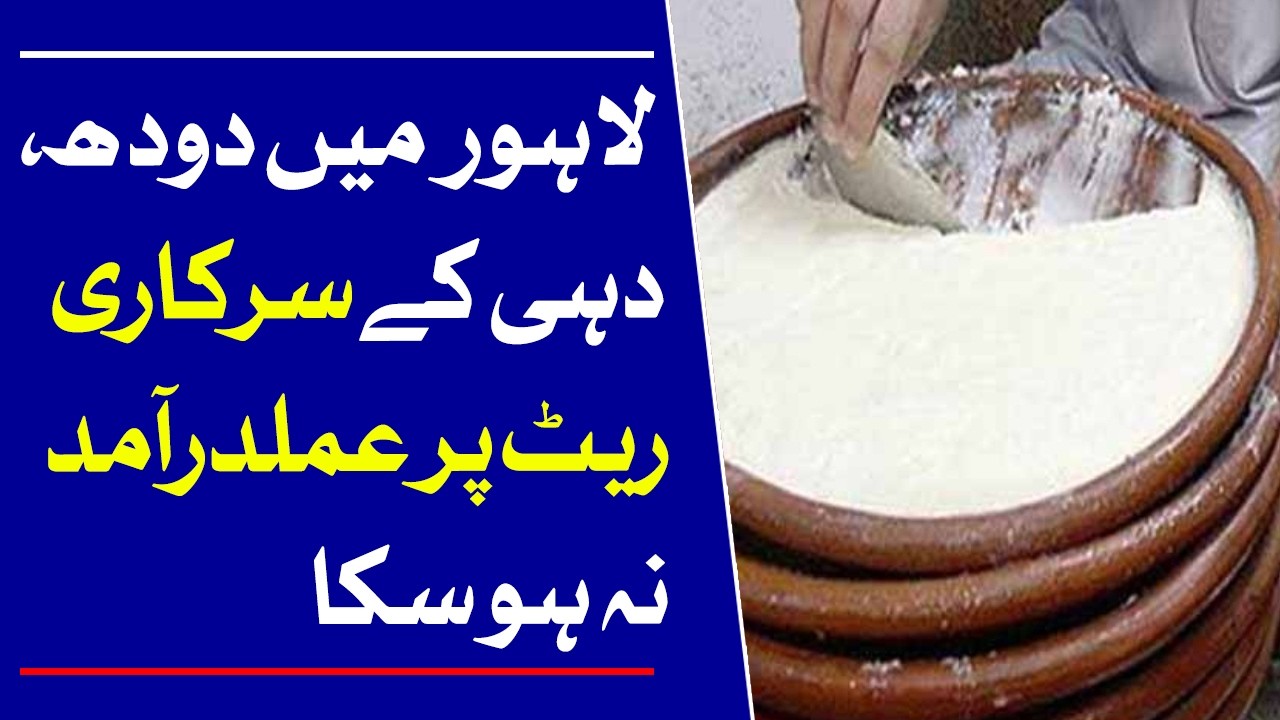 Lahore Fails to Enforce Official Milk and Yogurt Prices | Dawn News