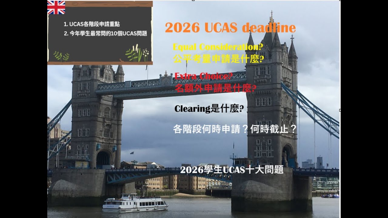2026 UCAS階段申請重點介紹 #英國留學 #ucas