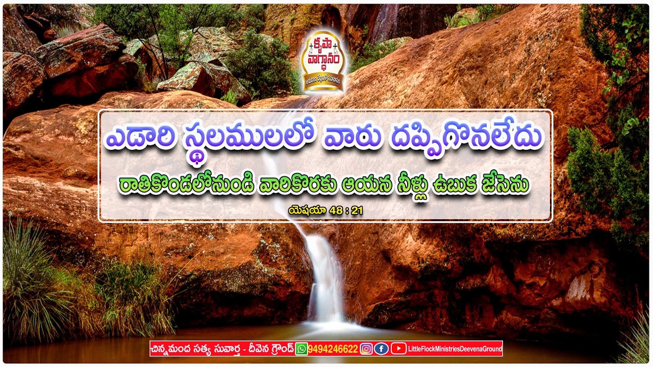 #podcast  రాతికొండలోనుండి వారికొరకు ఆయన నీళ్లు ఉబుక జేసెను.#dailypromise