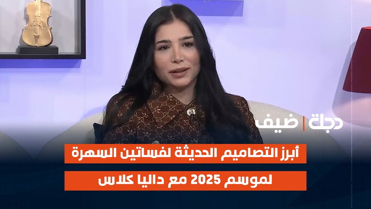 أبرز التصاميم الحديثة لفساتين السهرة لموسم 2025 مع داليا كلاس