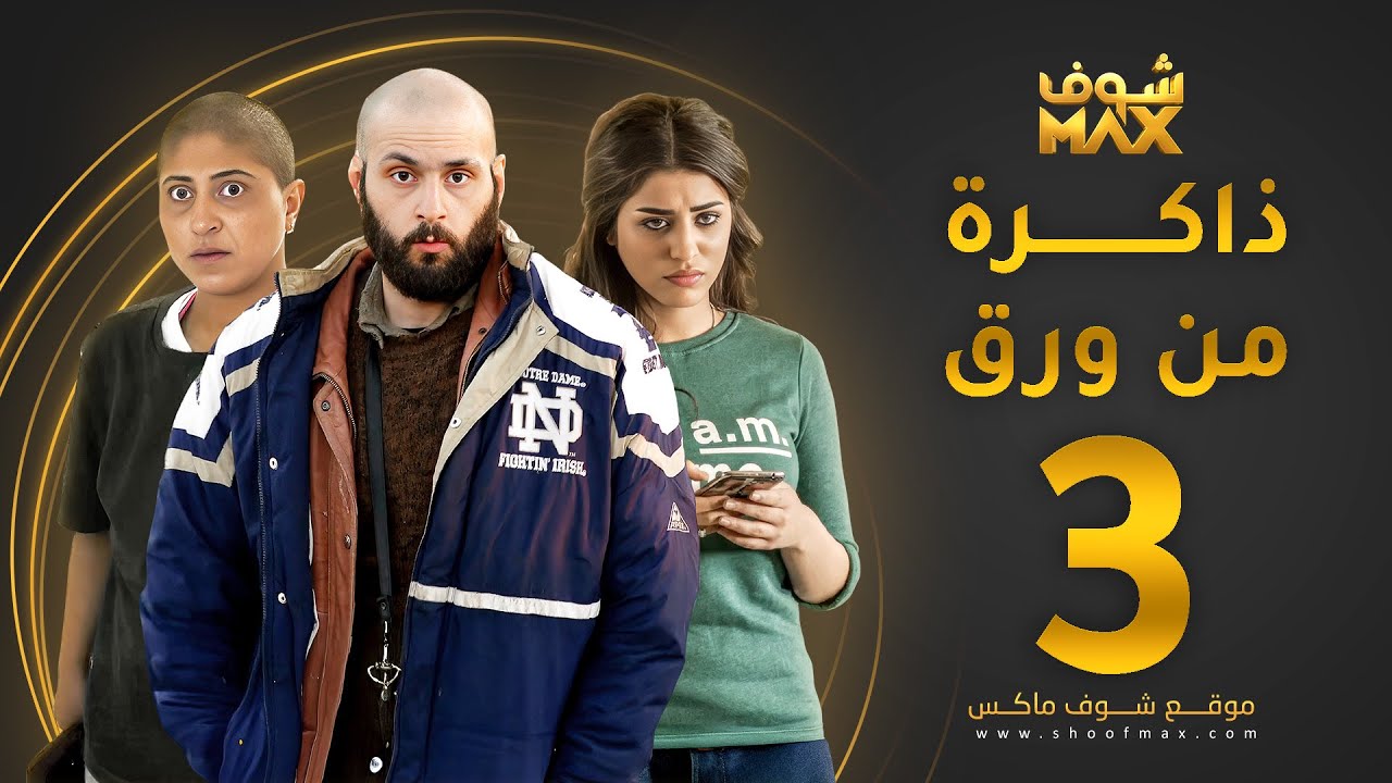 مسلسل ذاكرة من ورق الحلقة 3 - شجون الهاجري - صمود - علي كاكولي