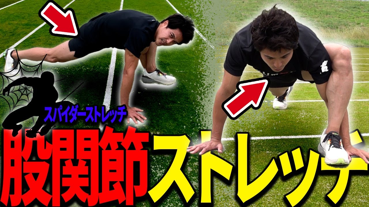 【股関節がゆるゆるになる】運動する前に絶対やって欲しいスパイダーストレッチ