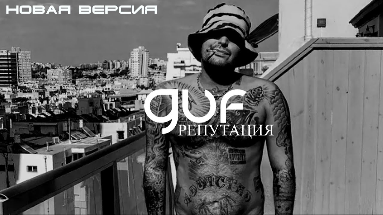 GUF - Репутация (Remix 2024)