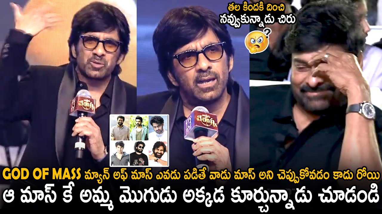 Ravi Teja Goosebumps Words About Chiranjeevi | Waltair Veerayya Pre Release Event | TC Brother