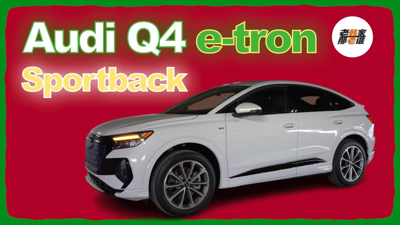 Audi Q4 e-tron 50 Sportback 奥迪电车家族的小可爱 老韩出品