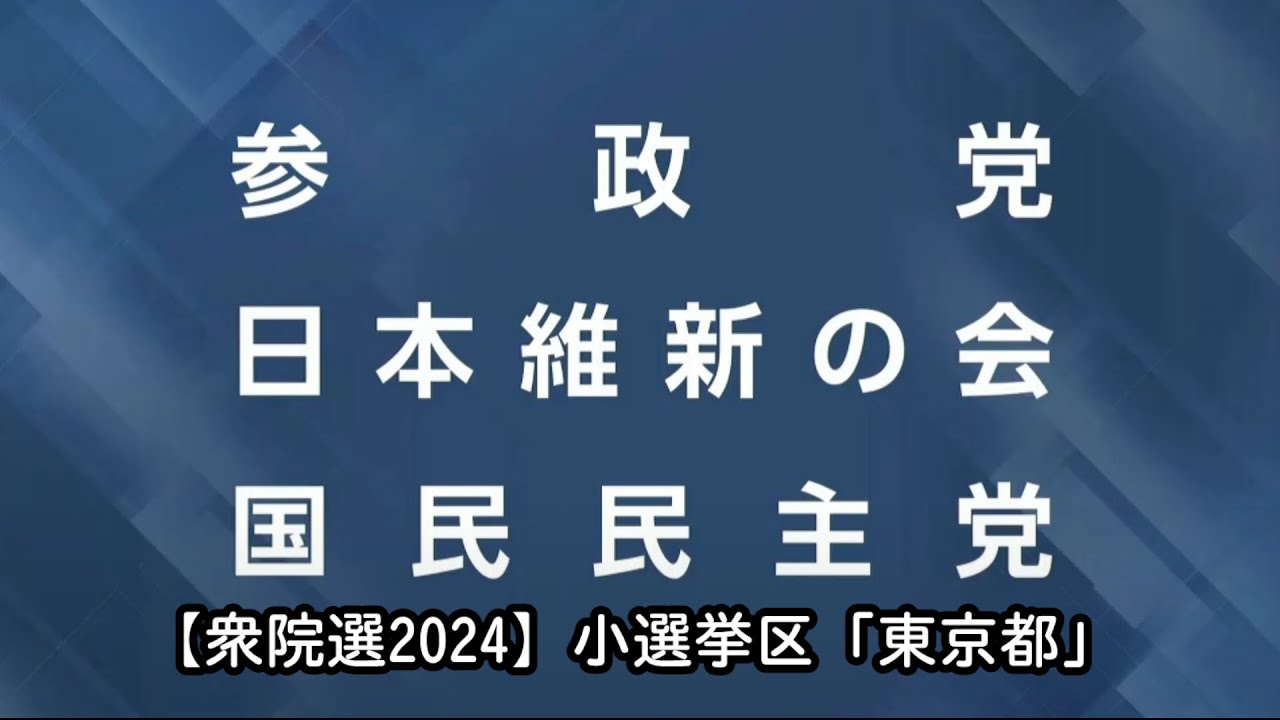 【衆院選2024】衆議院小選挙区選出議員選挙　政見放送「東京都」