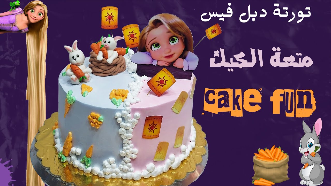 طريقة تجليس تورتة عيد ميلاد اطفال بالكريم شانتيه نصفين 💪