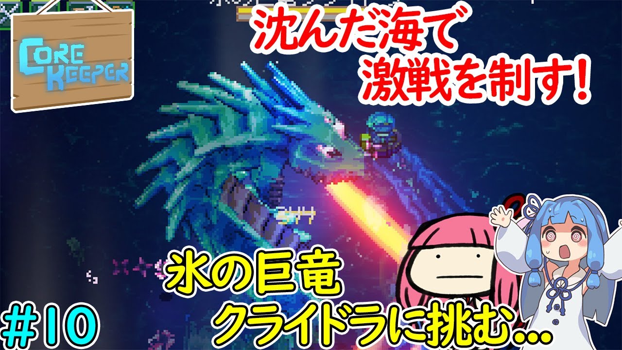 【CORE KEEPER】沈んだ海で氷の巨竜クライドラとの激戦を制す！ #10 【ボイロ実況】