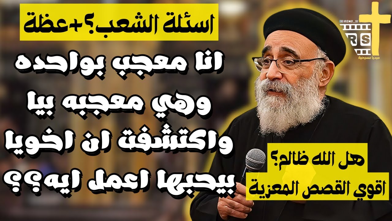 اسئلة الشعب ؟ هل الله ظالم !؟ هو ليه ربنا مش بيستجيب لطلبتي؟؟ آبونا بولس جورج