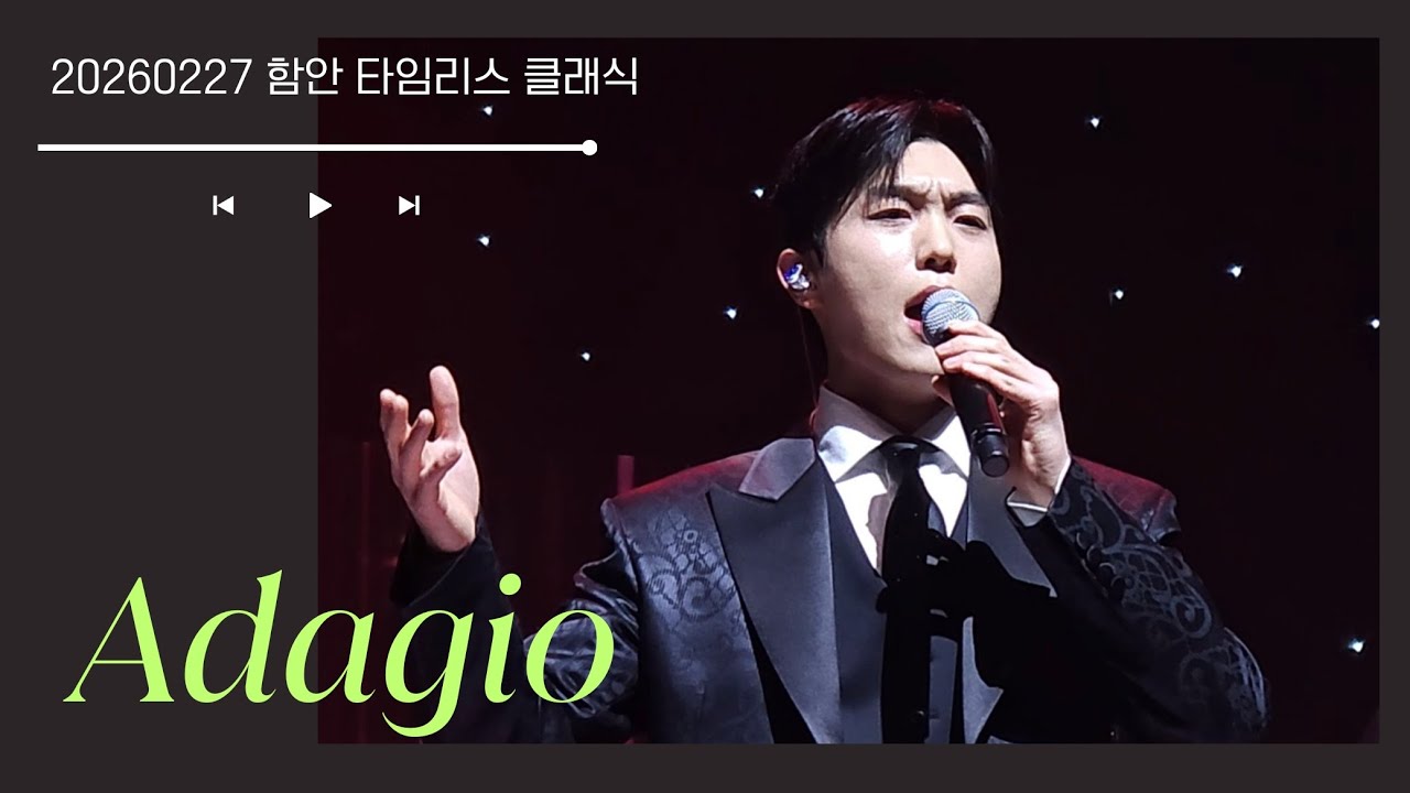 260227 함안 타임리스클래식 리베란테 진원포커스 Adagio 아다지오