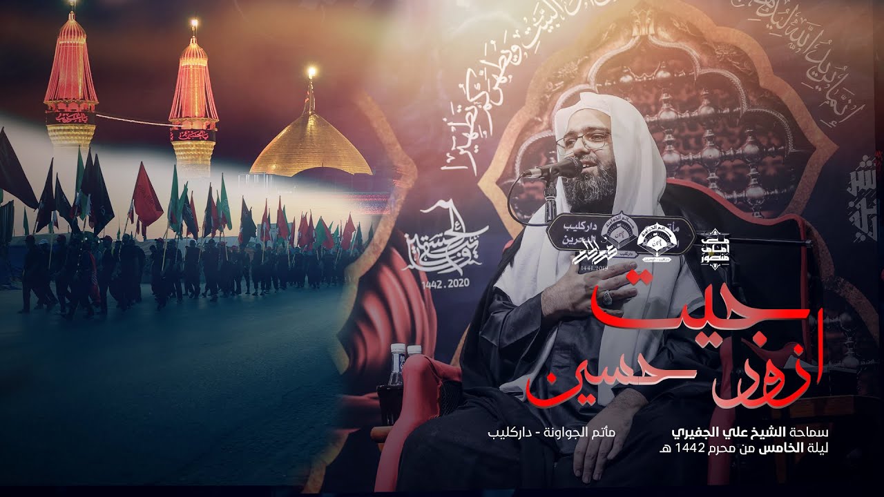 جيت ازور حسين l النعي الحسيني للشيخ علي الجفيري ليلة 6 محرم 1442 هـ