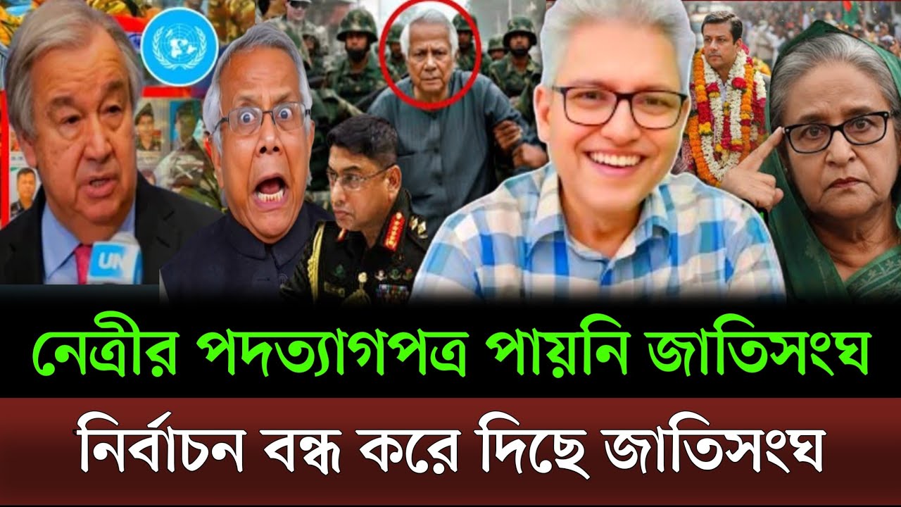 ৭২ ঘন্টার মধ্যে নেত্রীর পদত্যাগপত্র চেয়েছে জাতিসংঘ নির্বাচন বন্ধ করে দিল জাতিসংঘ। Masud kamal Show