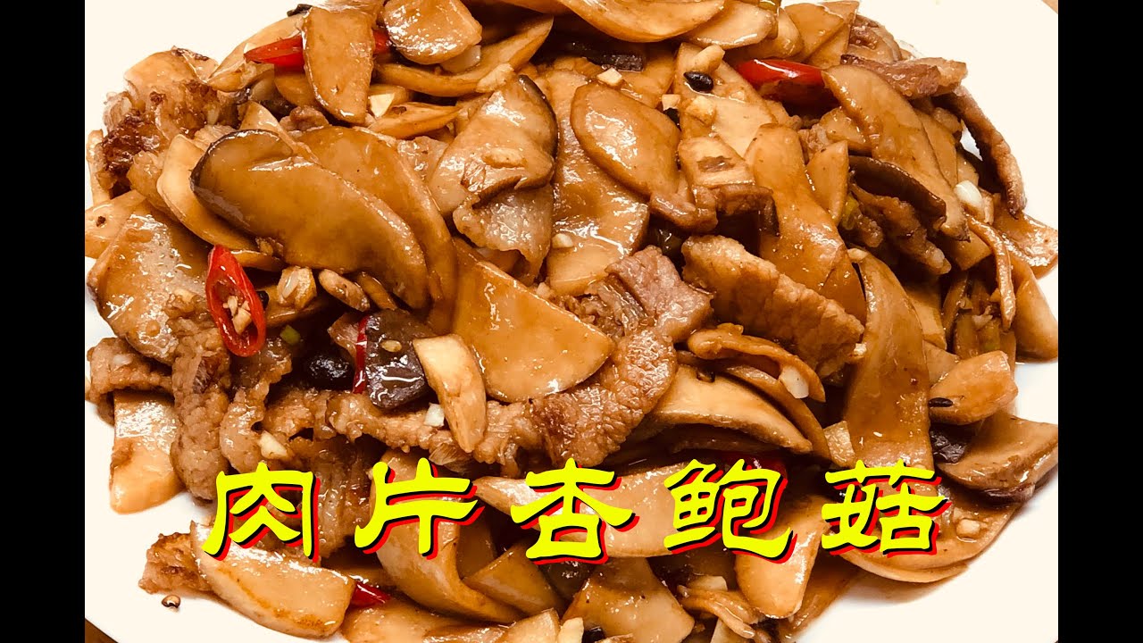 5分钟快手菜 肉片杏鲍菇