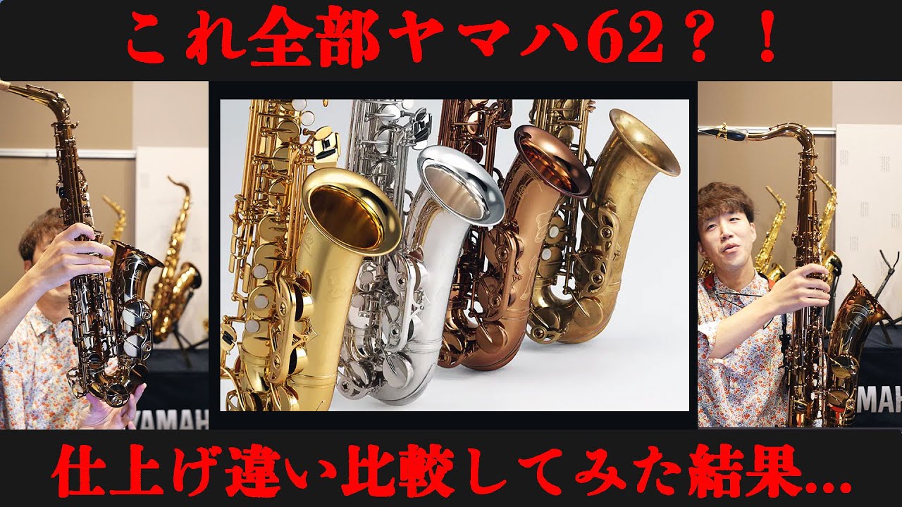 【新発売】ヤマハの最新サックス！62の仕上げ違いを徹底比較してみた結果・・・【YAS/YTS-62】