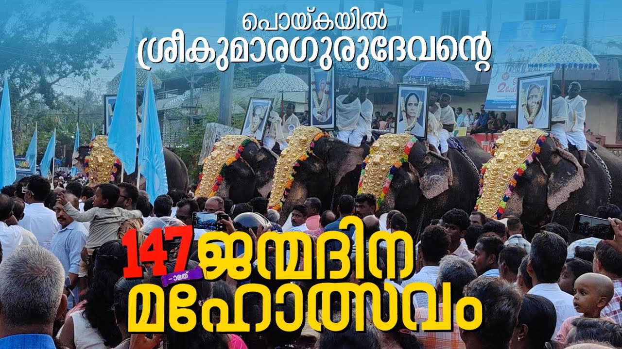 2025 PRDS പൊയ്കയിൽ ശ്രീ കുമാരഗുരുദേവന്റെ 147 മത് ജന്മദിനമഹോത്സവം Poikayil Sri Kumaragurudevan 2025