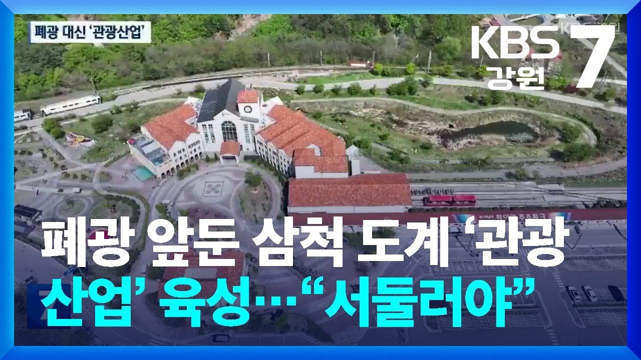 폐광 앞둔 삼척 도계 ‘관광산업’ 육성…“서둘러야” / KBS  2025.05.08.