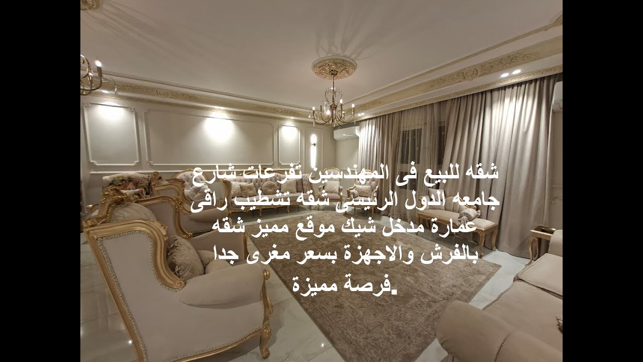 شقه للبيع فى المهندسين تفرعات شارع جامعه الدول الرئيسى شقه تشطيب راقى عمارة مدخل شيك موقع مميز شقه