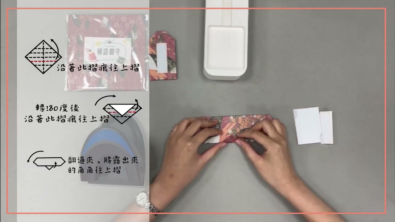 御守摺紙-示範影片