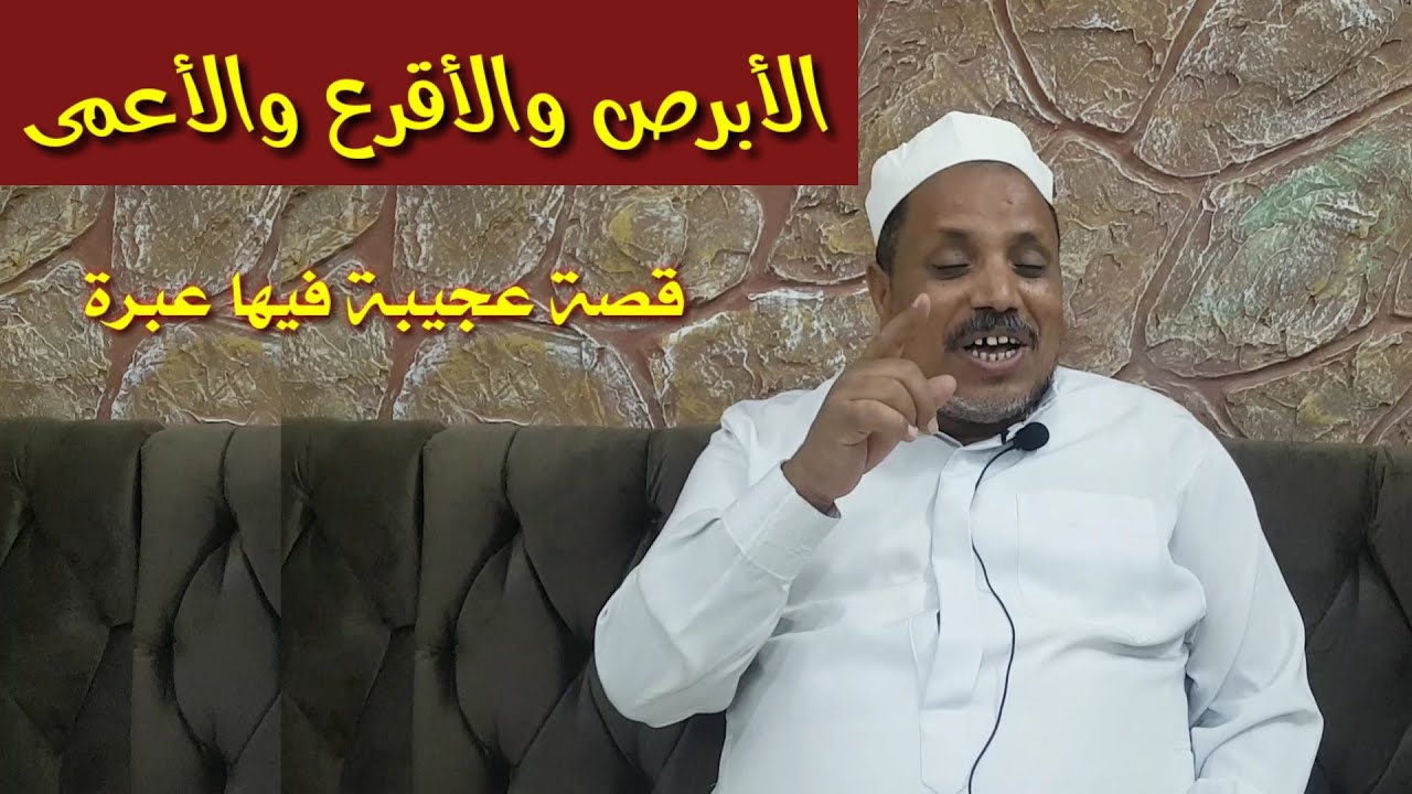 قصة الأعمى والأقرع والأبرص للشيخ عبدالغنى العقالى