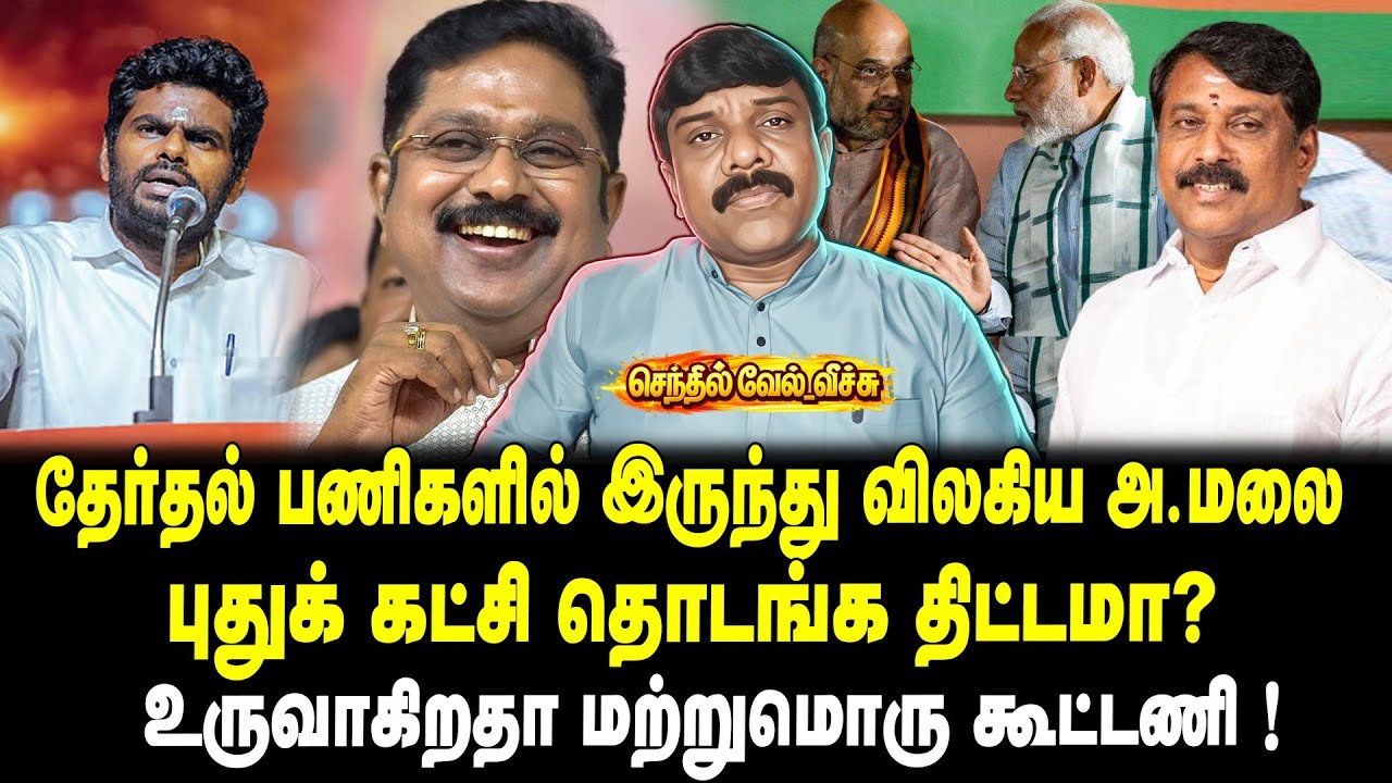 தேர்தல் பணிகளில் இருந்து விலகிய அண்ணாமலை புதுக் கட்சி தொடங்க திட்டமா? உருவாகிறதா மற்றுமொரு கூட்டணி !