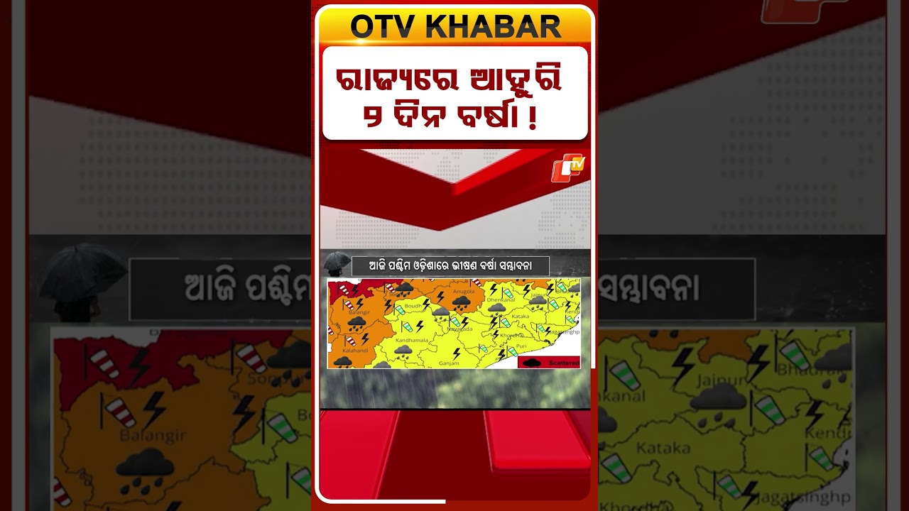 ରାଜ୍ୟରେ ଆହୁରି ୨ ଦିନ ବର୍ଷା ! #OTVShorts #OdishaWeather #RainAlert #HeavyRain #OdishaRain