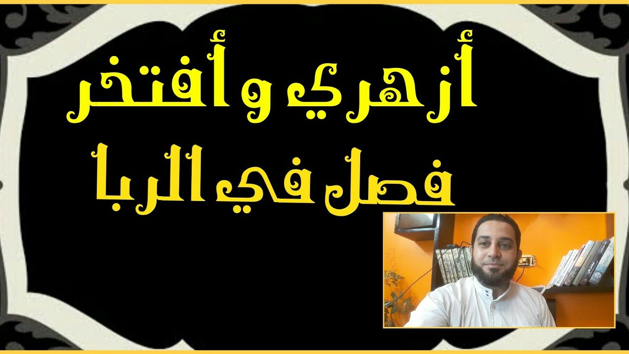 فقه تانيه ثانوي المختارمن الإقناع(40) فصل الربا.شروط جواز بيع الذهب بالذهب.التصرف في العوض قبل القبض