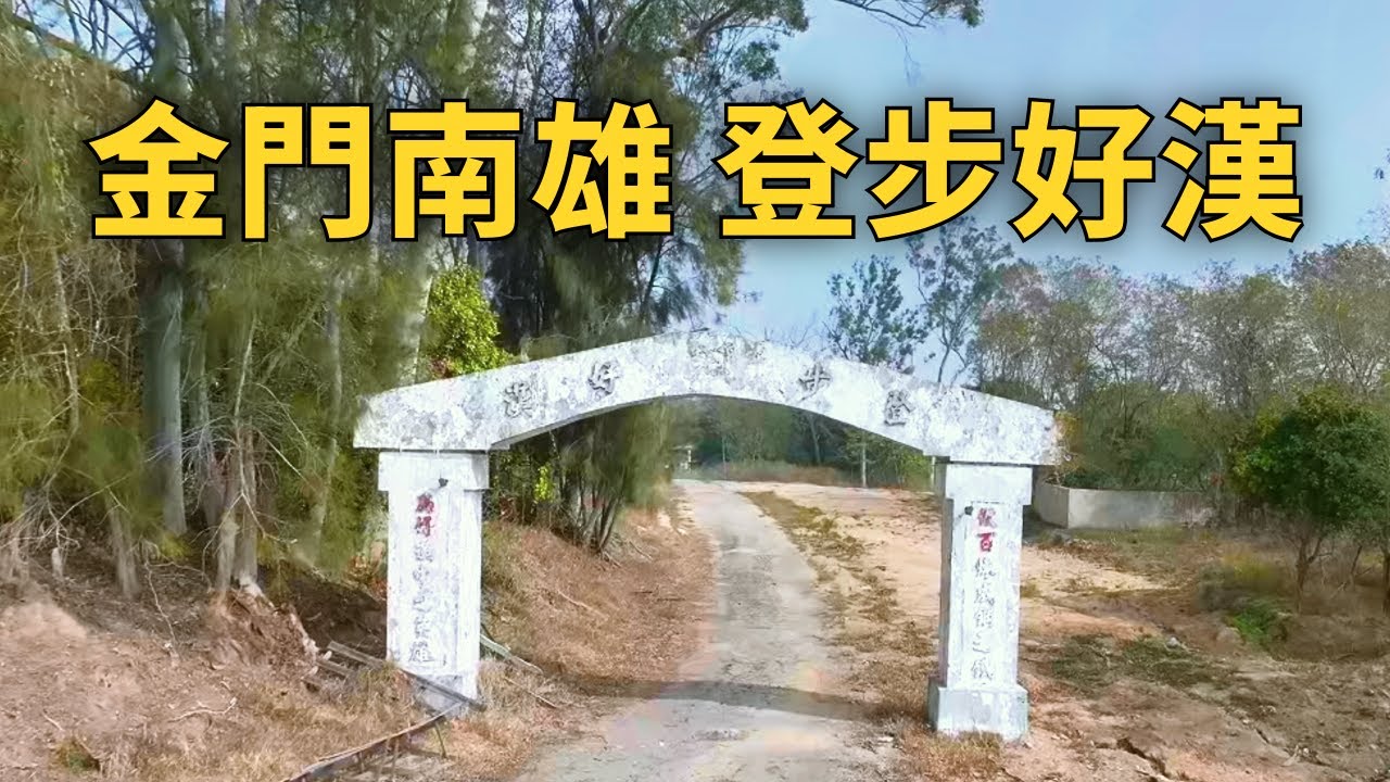 金門《登步好漢｜南雄營區留下來的那些人與地方》