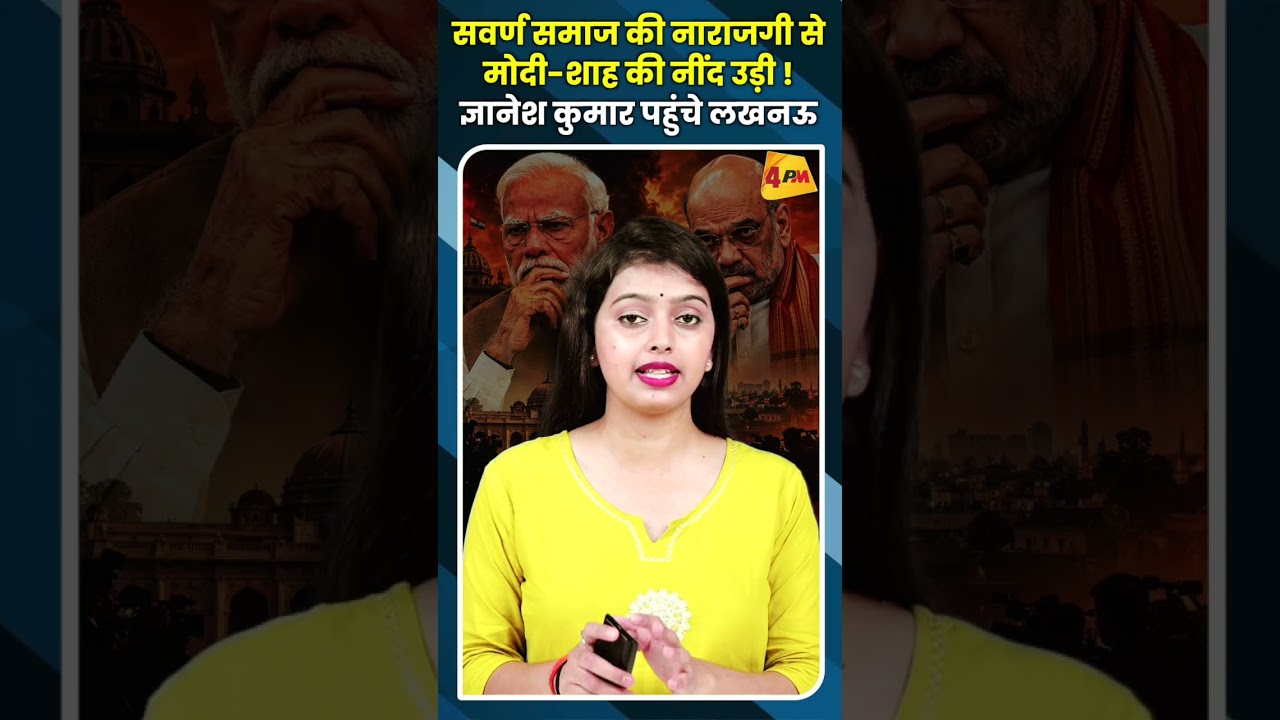 सवर्ण समाज की नाराजगी से  मोदी-शाह की नींद उड़ी !ज्ञानेश कुमार पहुंचे लखनऊ  #youtubeshorts