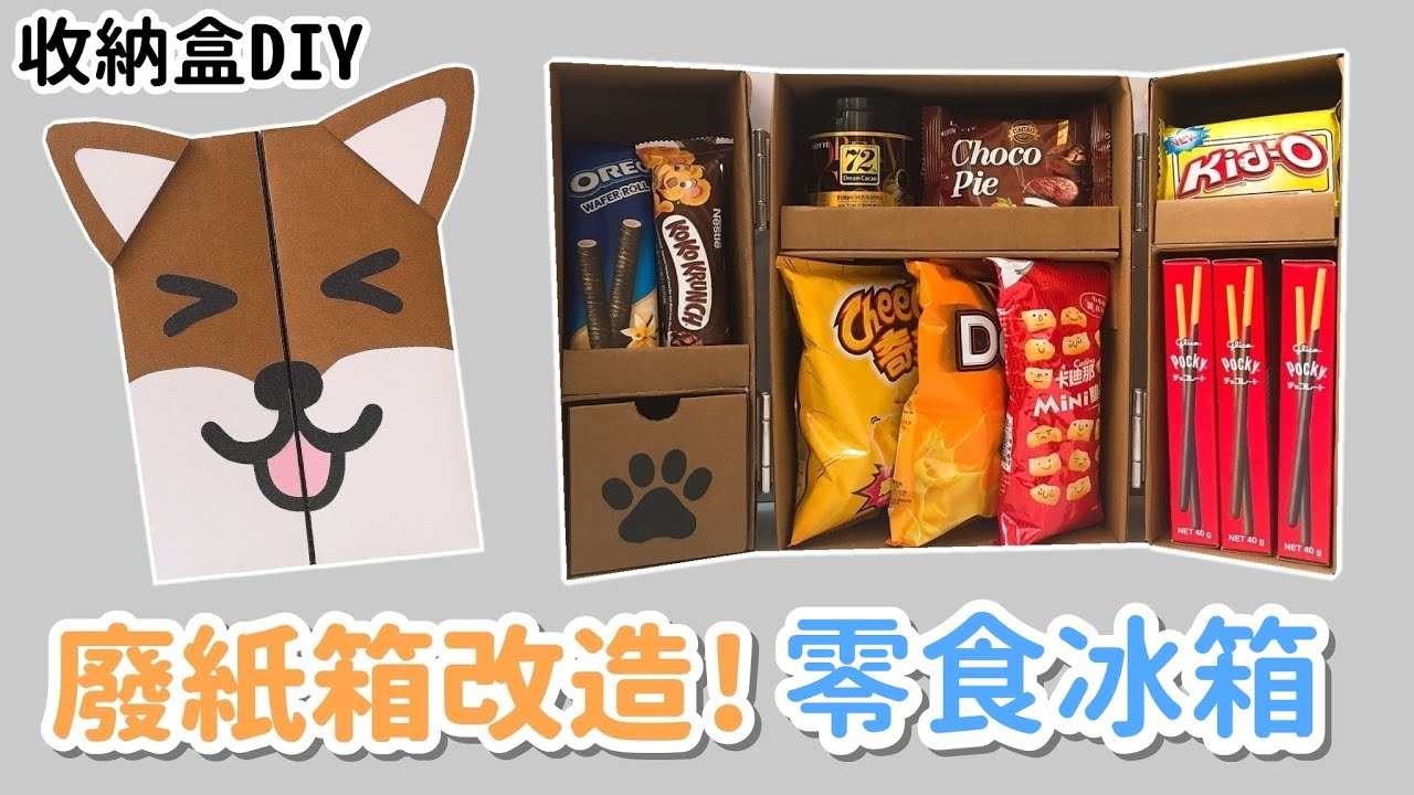 【廢紙箱DIY】來做零食冰箱吧！收納盒 DIY 小教學