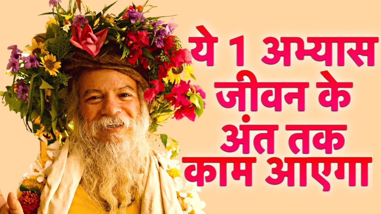 प्रतिदिन ये थोड़ा सा अभ्यास , आपके जीवन को बदल देगा !