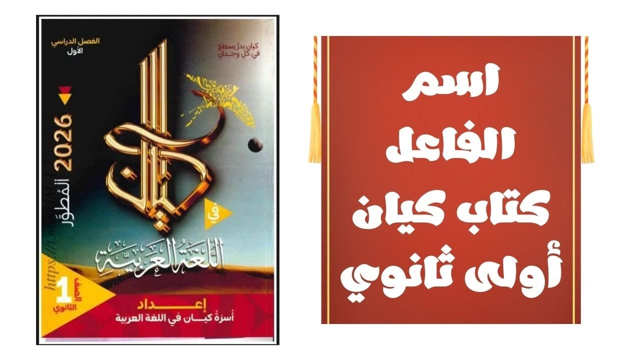 حل تدريبات اسم الفاعل من كتاب كيان للصف الأول الثانوي 2026 لغة عربية