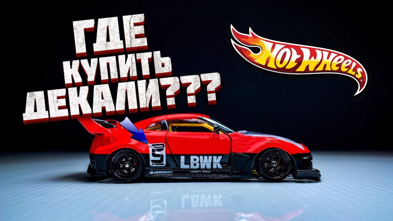 КАК ТЮНИНГОВАТЬ ХОТ ВИЛС ПОДБОРКА ДЕКАЛИЙ! Делаем редкие Hot Wheels из обычных!