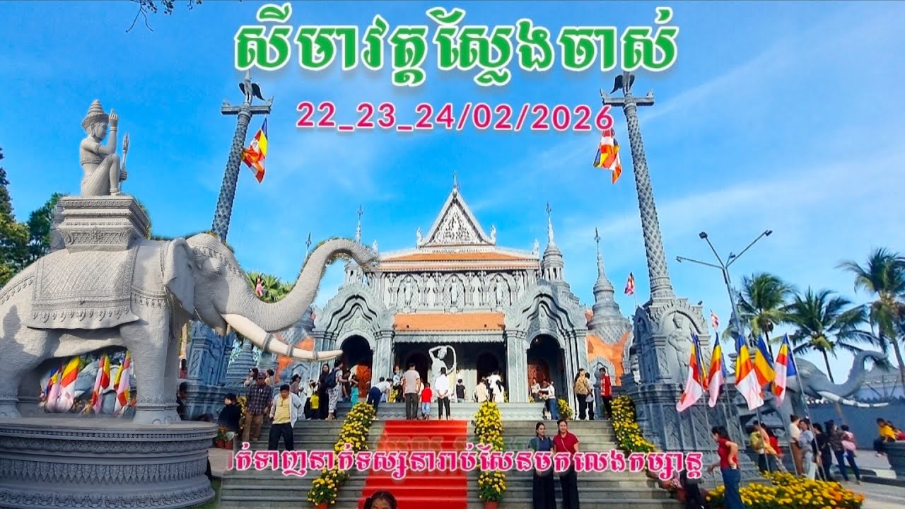 ដលហើយថ្ងៃដែលទន្ទឹងរងចាំ/សីមាវត្តស្លែងមានជ័យ(ស្លែងចាស់)/ប្រារព្ភថ្ងៃ22_23_24/02/2026