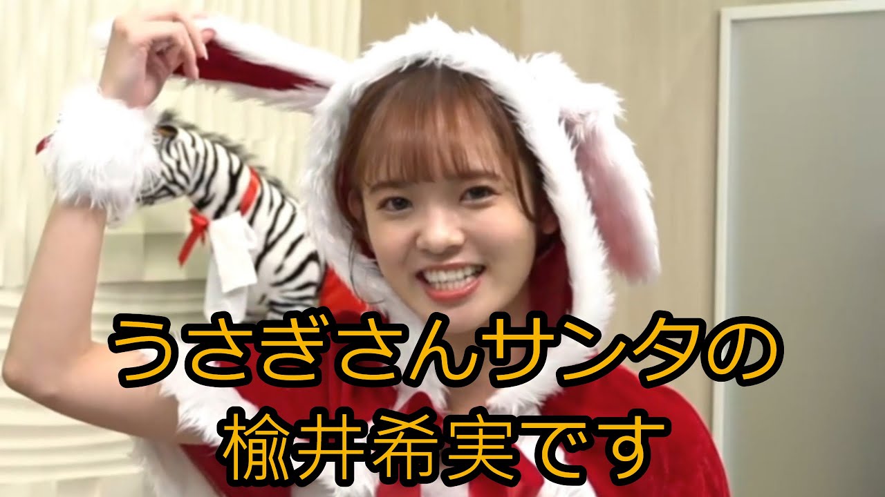 うさぎサンタの楡井希実さん