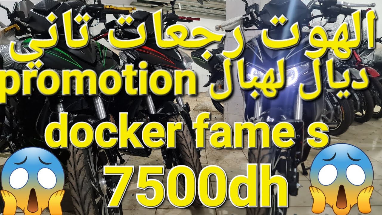 جديد الهوت رجعات تاني promotion ديال لهبال docker fame s 7500dh كمية محدودة