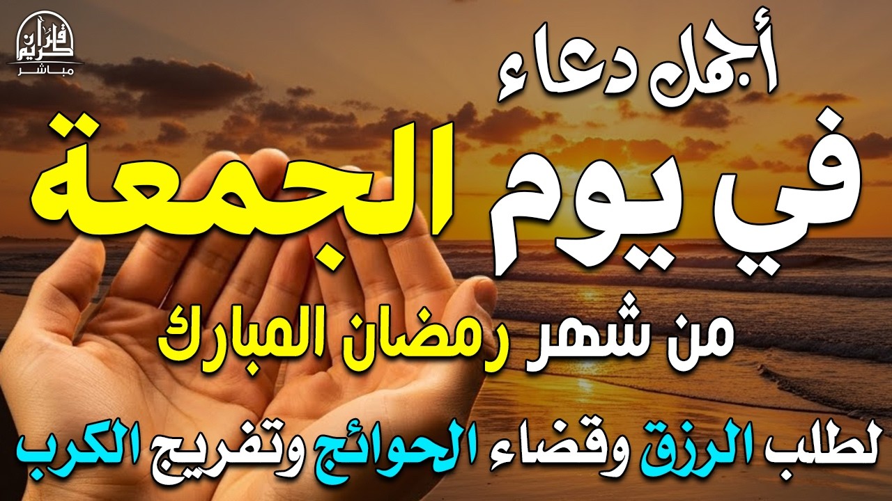 دعاء في شهر رمضان دعاء مستجاب باذن الله 🌙 لجلب الرزق والفرج العاجل بإذن الله القارئ علاء عقل