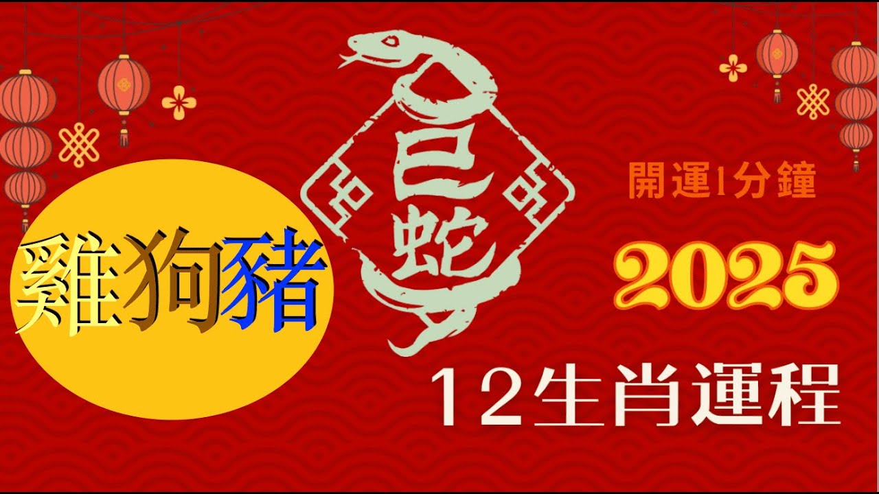 2025蛇年12生肖運程 (雞、狗、豬) ｜#2025屬雞運程 #2025屬狗運程 #2025屬豬運程  #開運1分鐘 #2025生肖運勢#肖雞2025#肖狗2025#肖豬2025 #cc中字#沖太歲