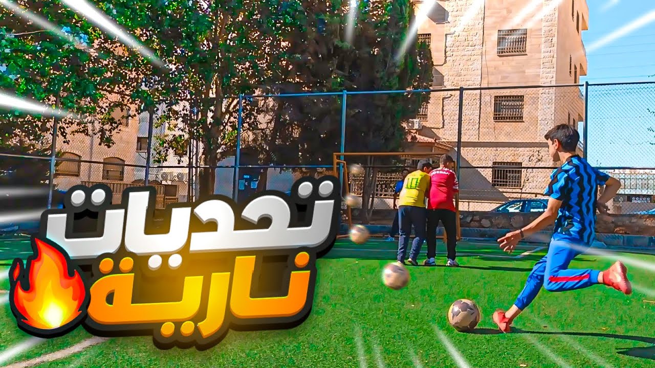 اول مقطع بملعب حقيقي 😍🔥 !! اخيرا + تحديات نارية مع الشباب 😂